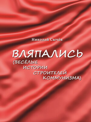 cover image of Вляпались. Весёлые истории строителей коммунизма